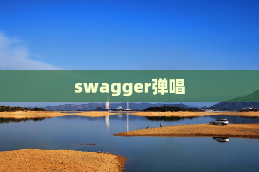 swagger弹唱
